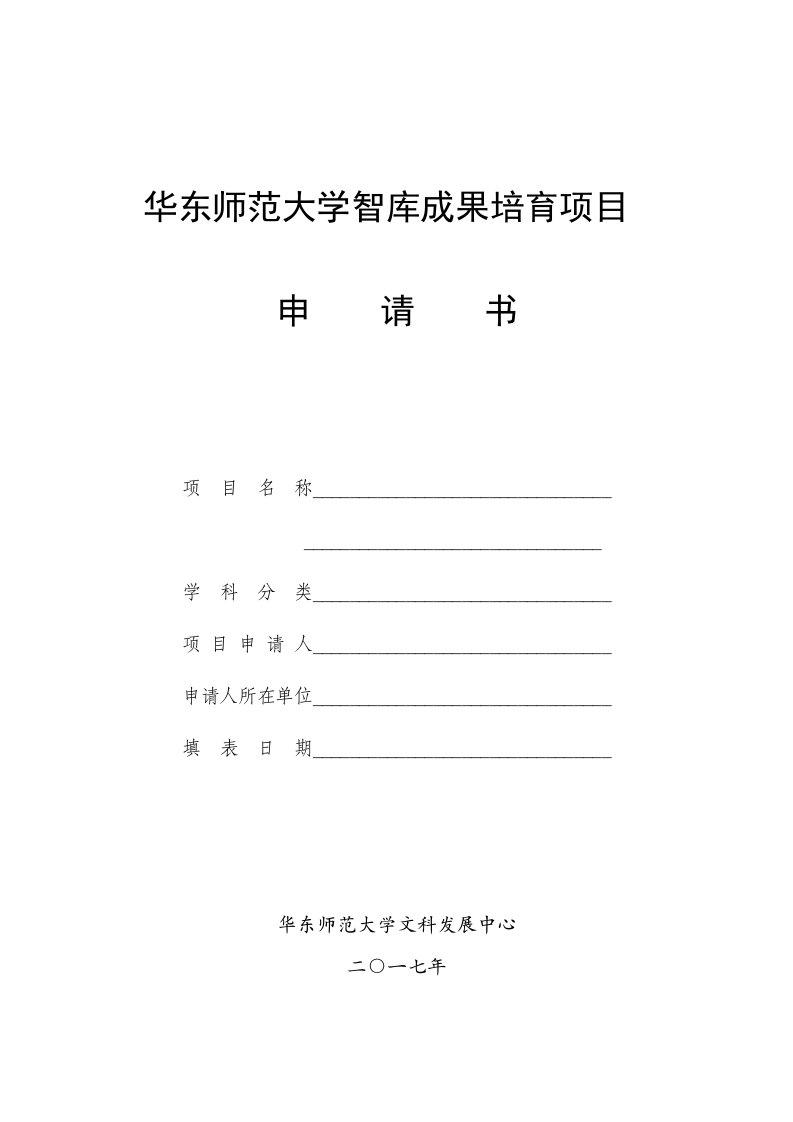 华东师范大学智库成果培育项目申请书-华东师范大学中文系