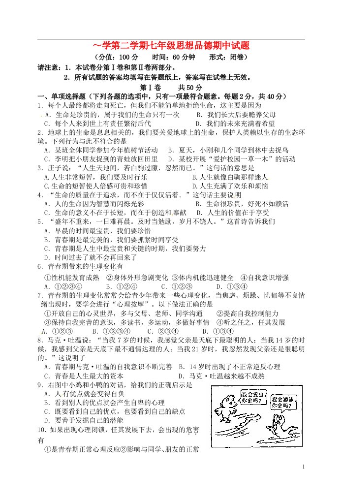 江苏省泰州市姜堰区七级政治下学期期中试题（无答案）