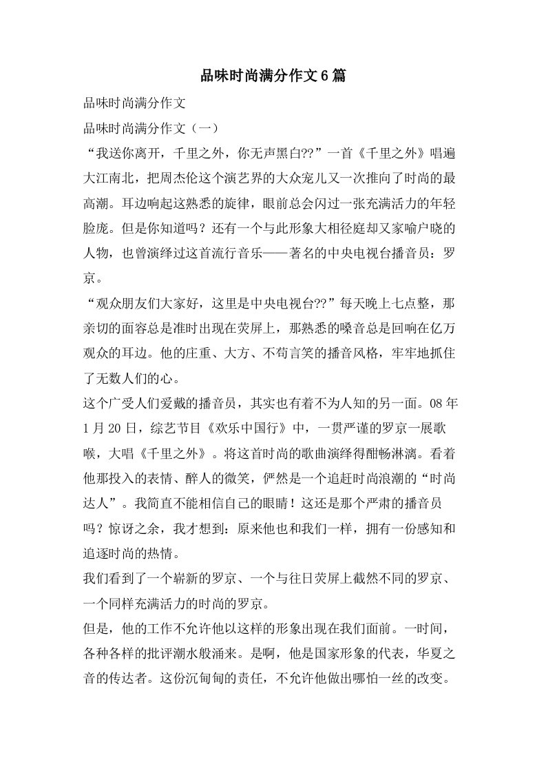 品味时尚满分作文6篇