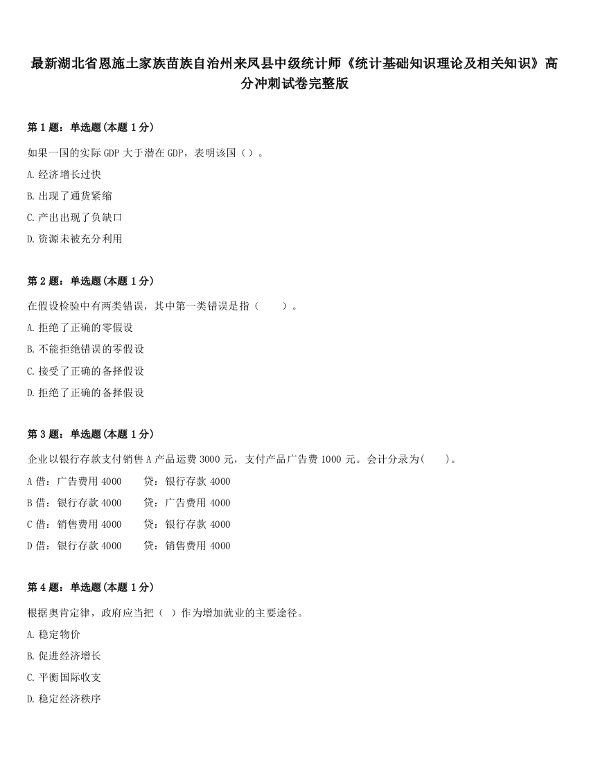 最新湖北省恩施土家族苗族自治州来凤县中级统计师《统计基础知识理论及相关知识》高分冲刺试卷完整版