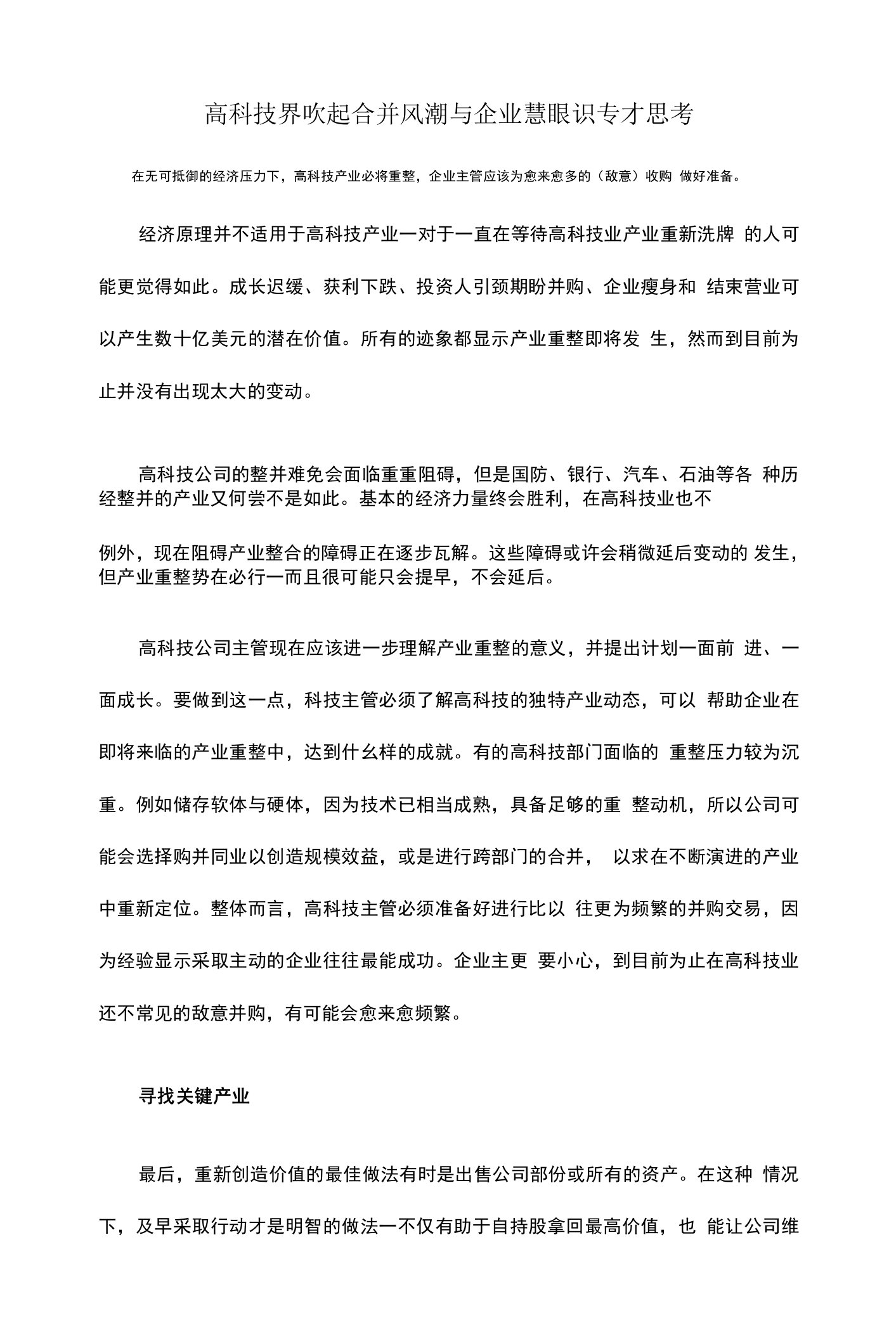 高科技界吹起合并风潮与企业慧眼识专才思考