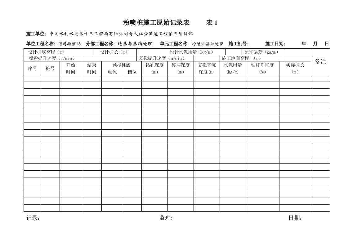 粉喷桩施工原始记录表