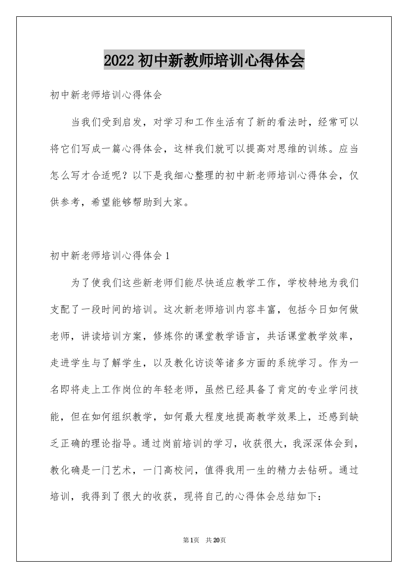 2022初中新教师培训心得体会