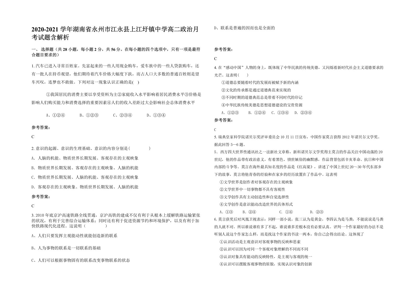 2020-2021学年湖南省永州市江永县上江圩镇中学高二政治月考试题含解析