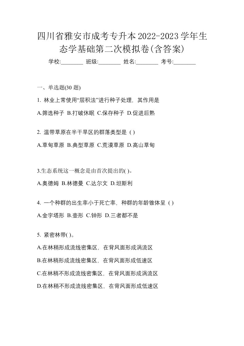 四川省雅安市成考专升本2022-2023学年生态学基础第二次模拟卷含答案