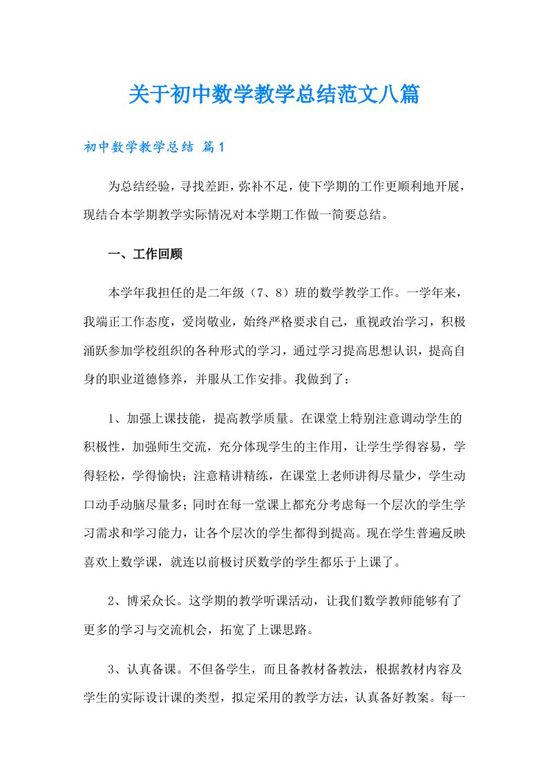 关于初中数学教学总结范文八篇