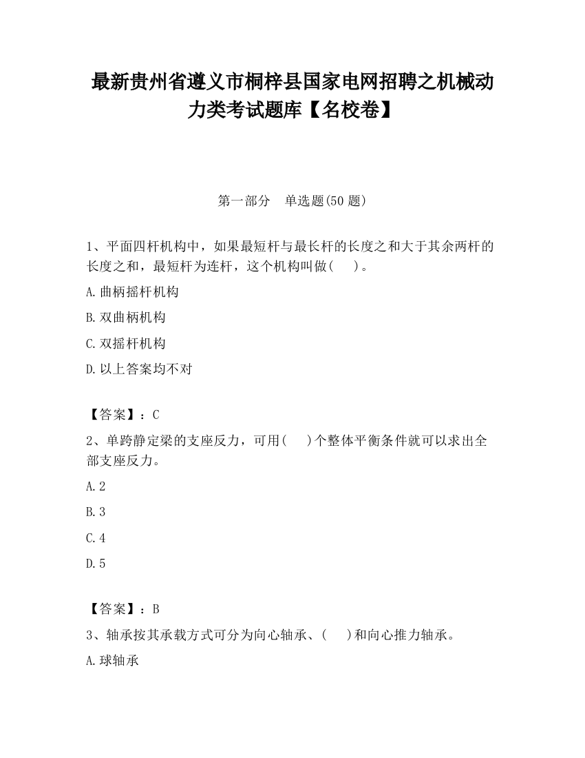 最新贵州省遵义市桐梓县国家电网招聘之机械动力类考试题库【名校卷】