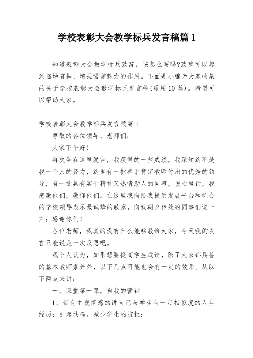 学校表彰大会教学标兵发言稿篇1