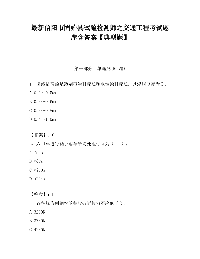 最新信阳市固始县试验检测师之交通工程考试题库含答案【典型题】