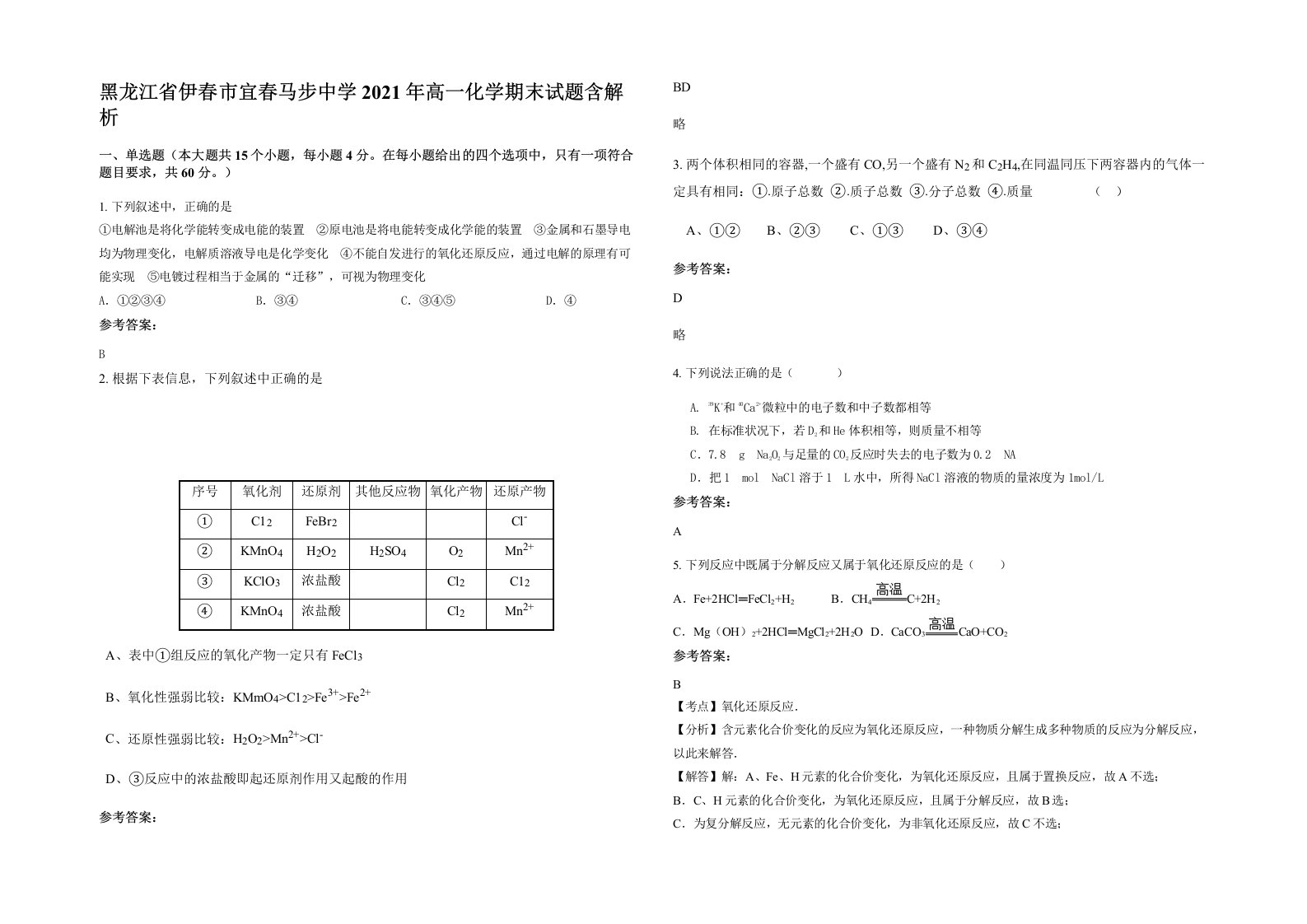 黑龙江省伊春市宜春马步中学2021年高一化学期末试题含解析