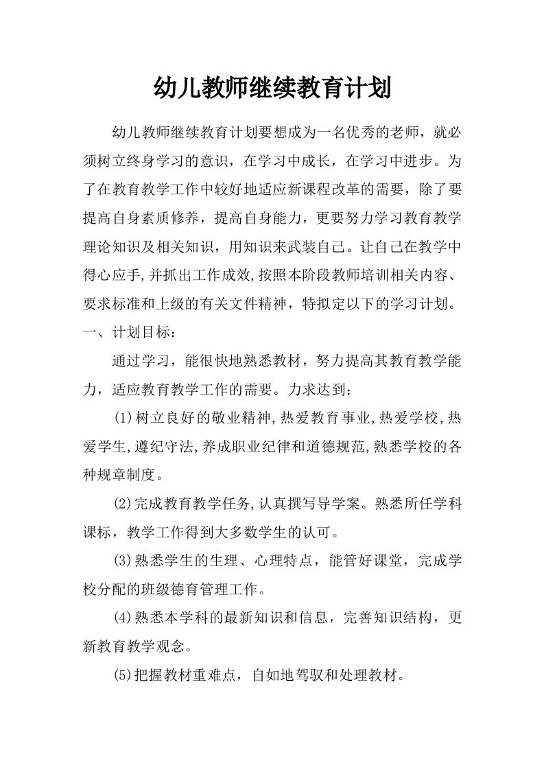 幼儿教师继续教育计划