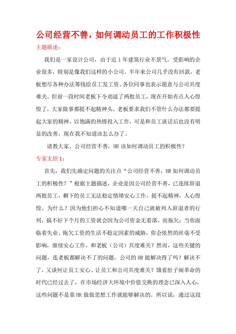 公司经营不善,如何调动员工工作积极性