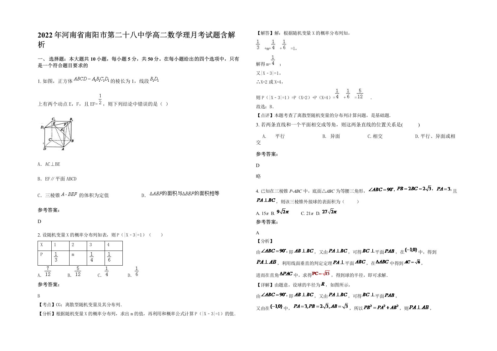 2022年河南省南阳市第二十八中学高二数学理月考试题含解析