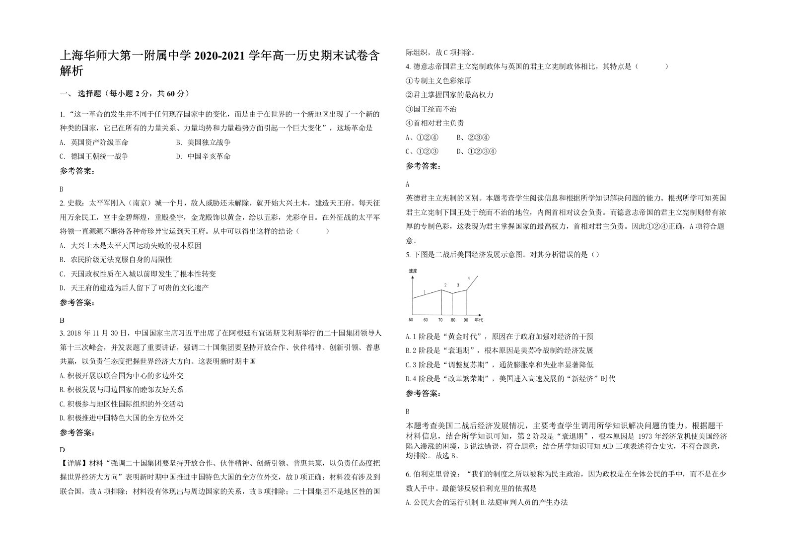 上海华师大第一附属中学2020-2021学年高一历史期末试卷含解析