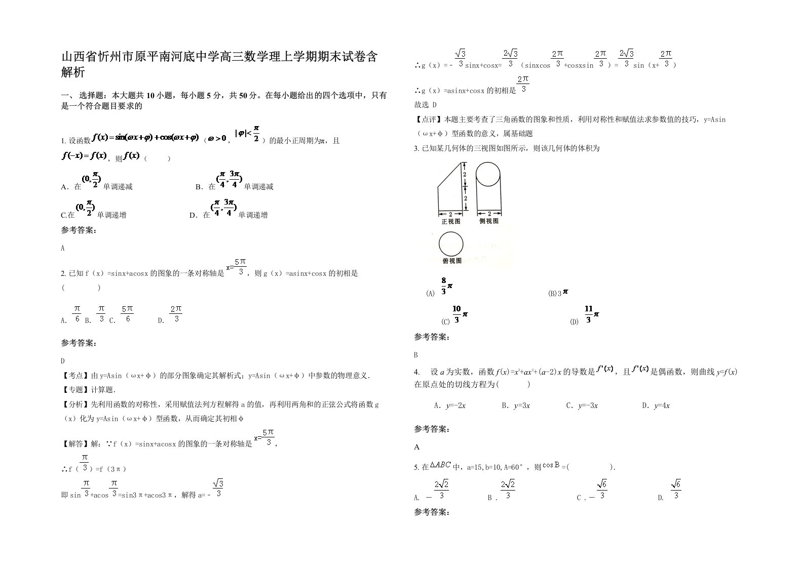 山西省忻州市原平南河底中学高三数学理上学期期末试卷含解析