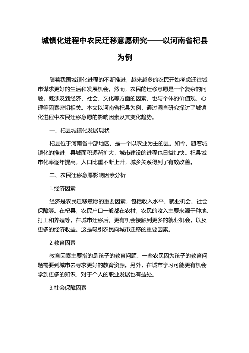 城镇化进程中农民迁移意愿研究——以河南省杞县为例