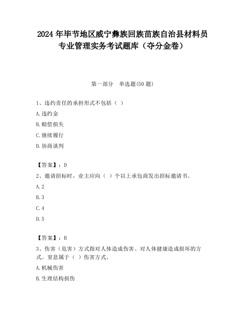 2024年毕节地区威宁彝族回族苗族自治县材料员专业管理实务考试题库（夺分金卷）