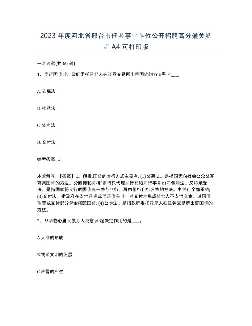 2023年度河北省邢台市任县事业单位公开招聘高分通关题库A4可打印版