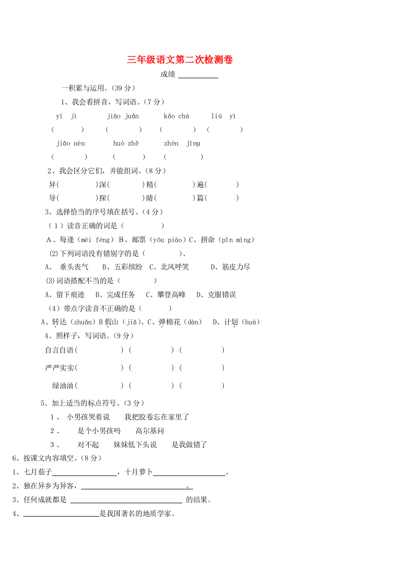 三年级语文上学期第二次检测卷（无答案）