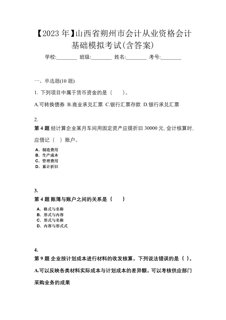 2023年山西省朔州市会计从业资格会计基础模拟考试含答案