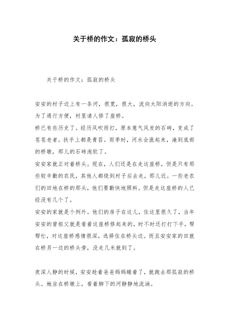 关于桥的作文：孤寂的桥头