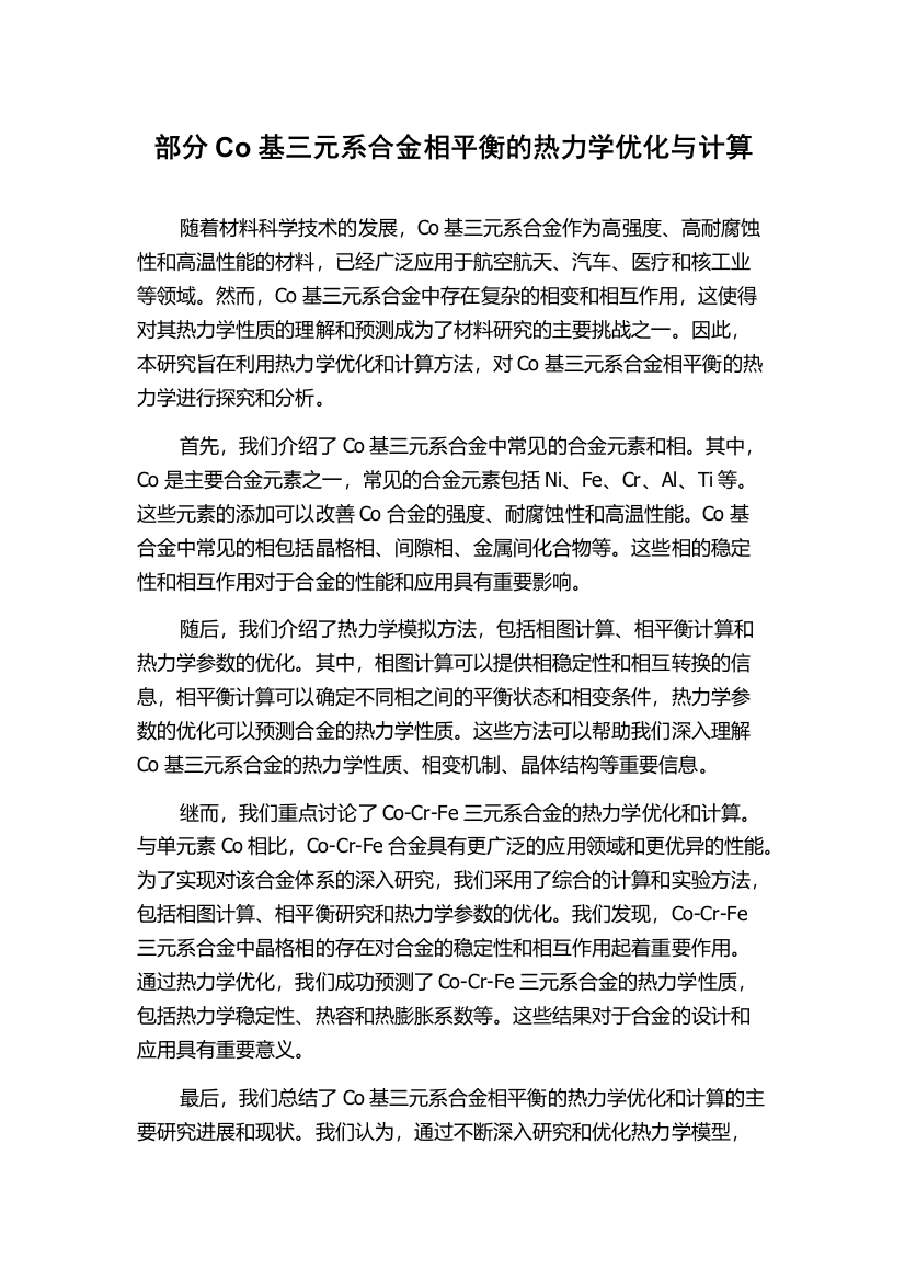 部分Co基三元系合金相平衡的热力学优化与计算