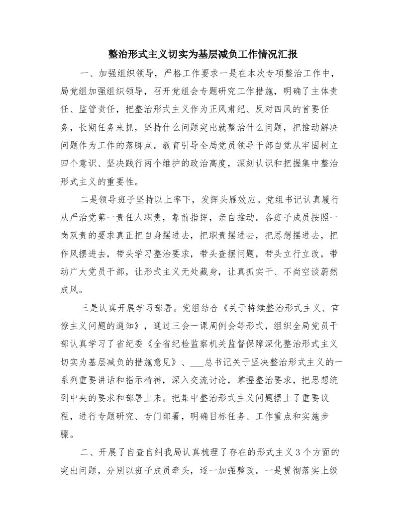 整治形式主义切实为基层减负工作情况汇报