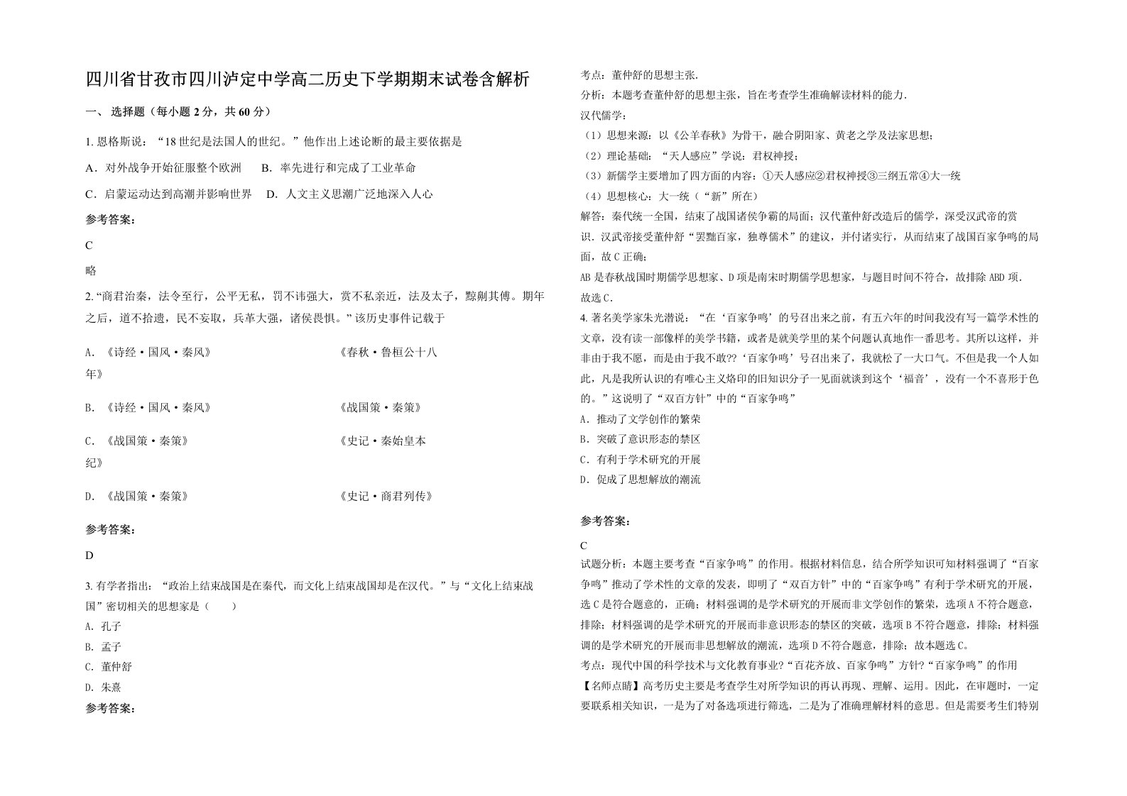 四川省甘孜市四川泸定中学高二历史下学期期末试卷含解析