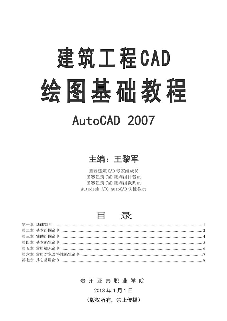 建筑工程CAD基础教程