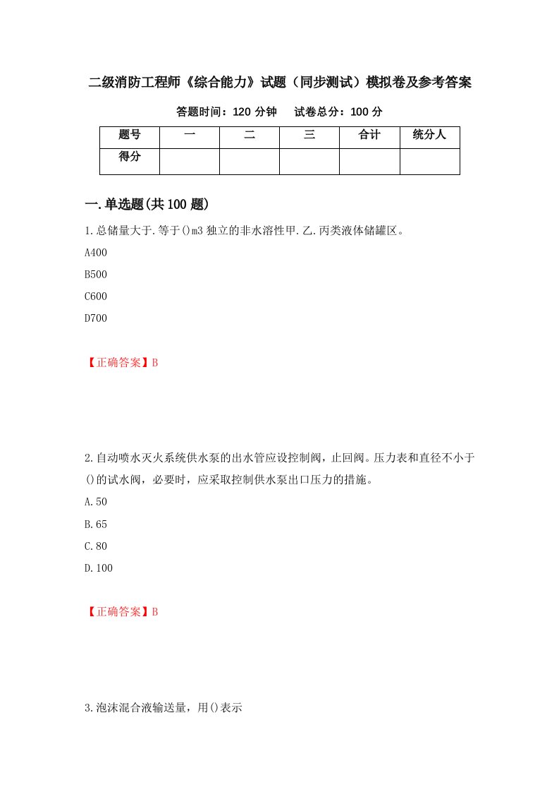 二级消防工程师综合能力试题同步测试模拟卷及参考答案第79版