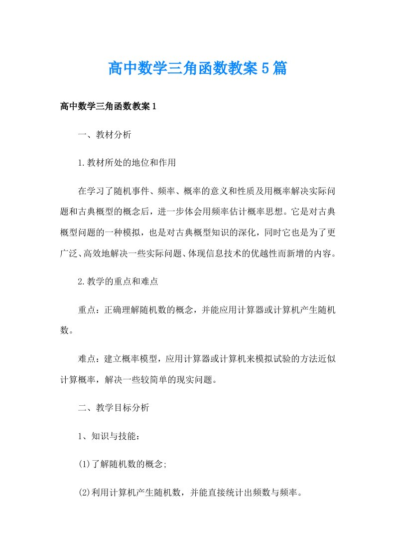 高中数学三角函数教案5篇