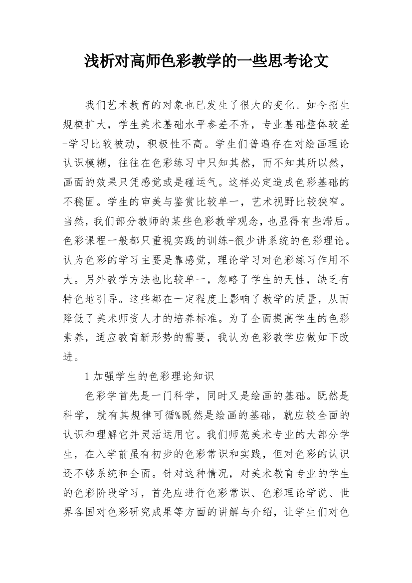 浅析对高师色彩教学的一些思考论文