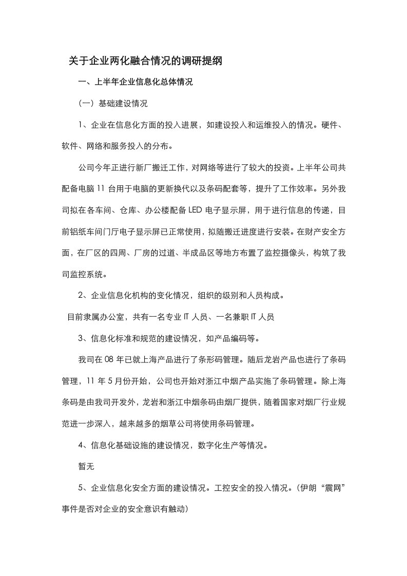 关于企业两化融合情况的调研提纲