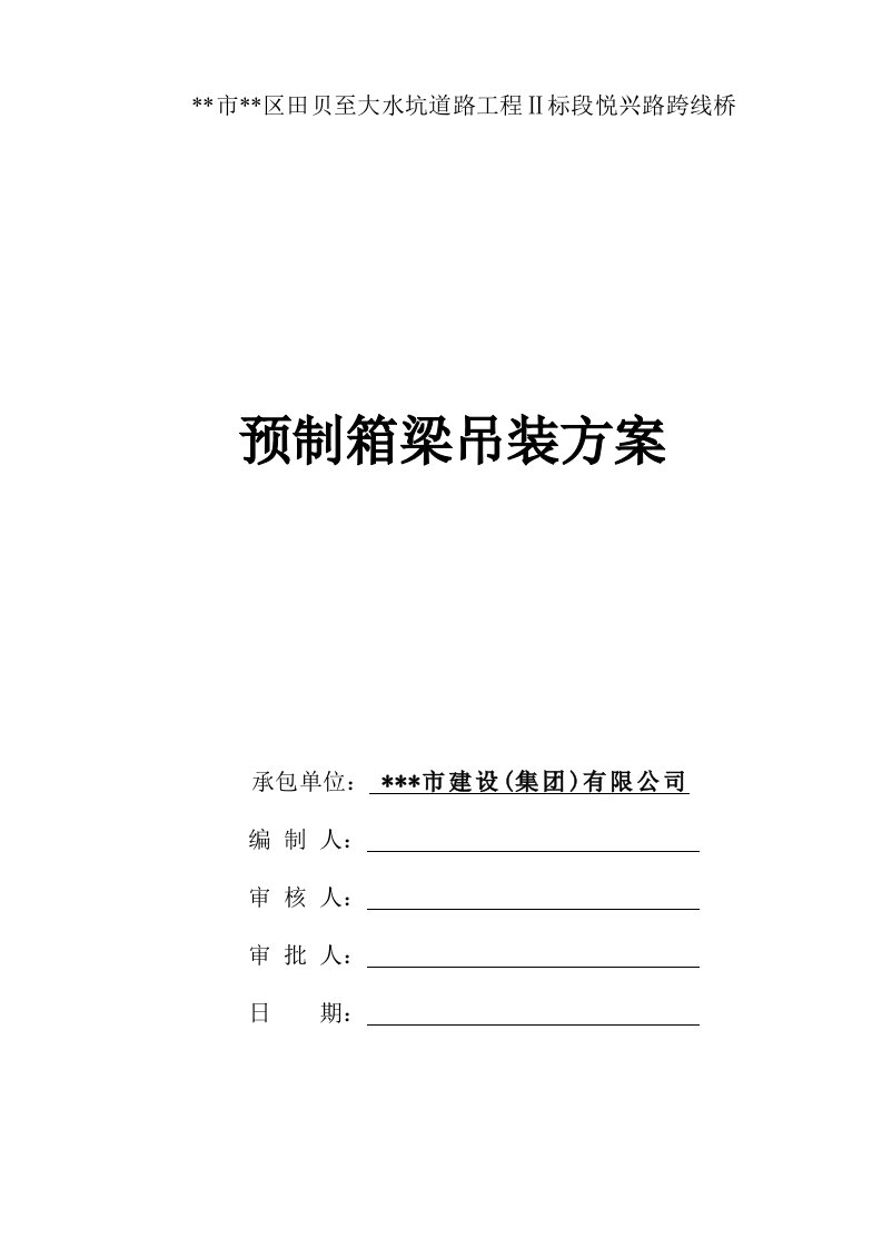 桥梁箱梁吊装施工方案广东1