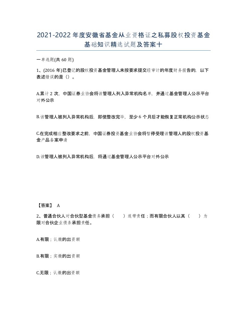 2021-2022年度安徽省基金从业资格证之私募股权投资基金基础知识试题及答案十