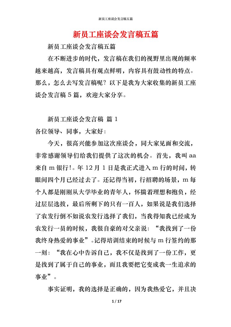 精编新员工座谈会发言稿五篇