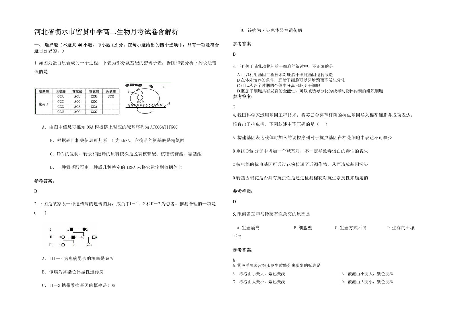 河北省衡水市留贯中学高二生物月考试卷含解析