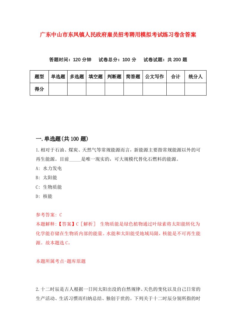 广东中山市东凤镇人民政府雇员招考聘用模拟考试练习卷含答案第0版