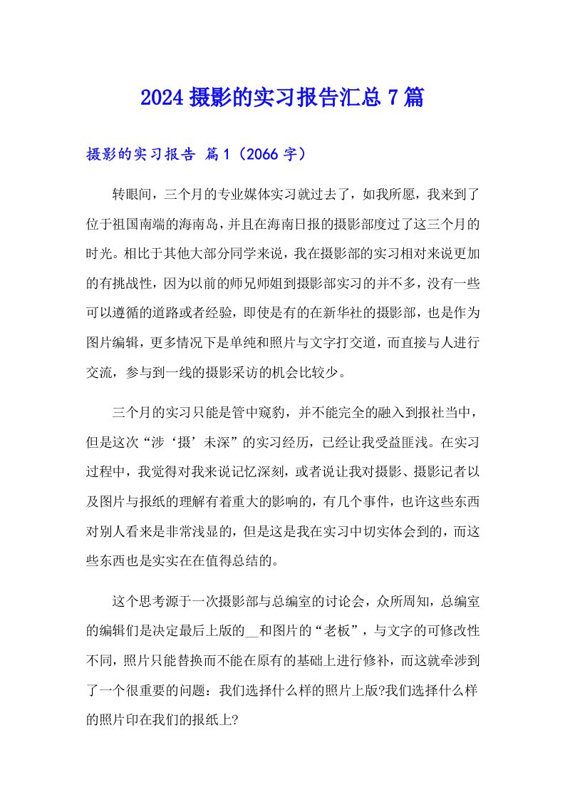 2024摄影的实习报告汇总7篇