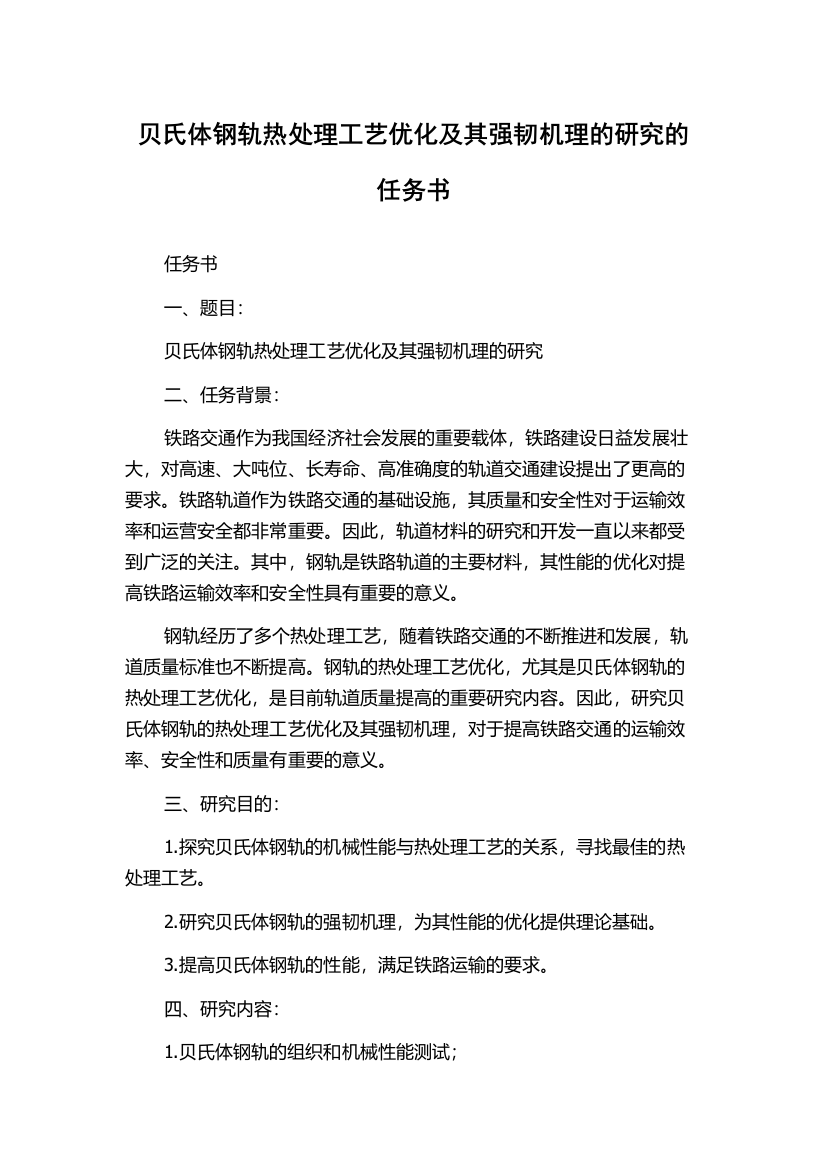 贝氏体钢轨热处理工艺优化及其强韧机理的研究的任务书