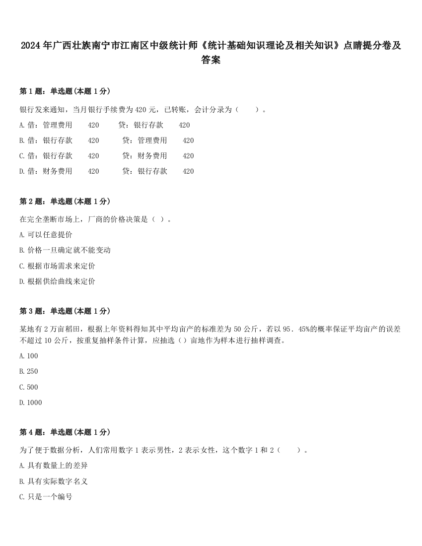 2024年广西壮族南宁市江南区中级统计师《统计基础知识理论及相关知识》点睛提分卷及答案