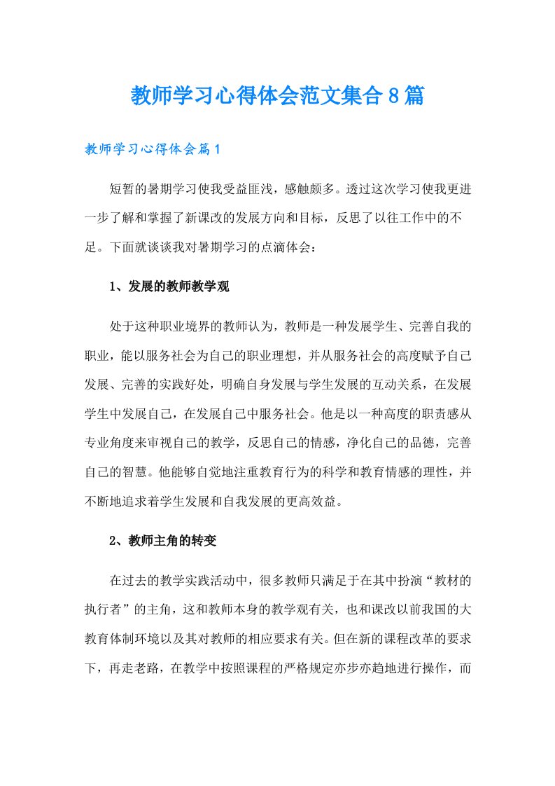 教师学习心得体会范文集合8篇