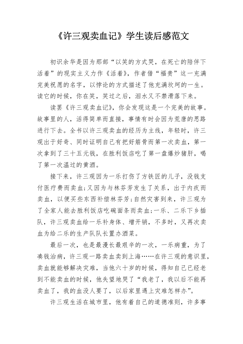 《许三观卖血记》学生读后感范文