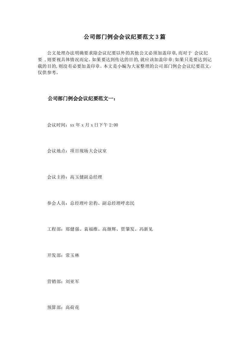 公司部门例会会议纪要范文3篇