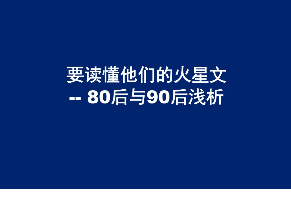 80后90后调查分析报告