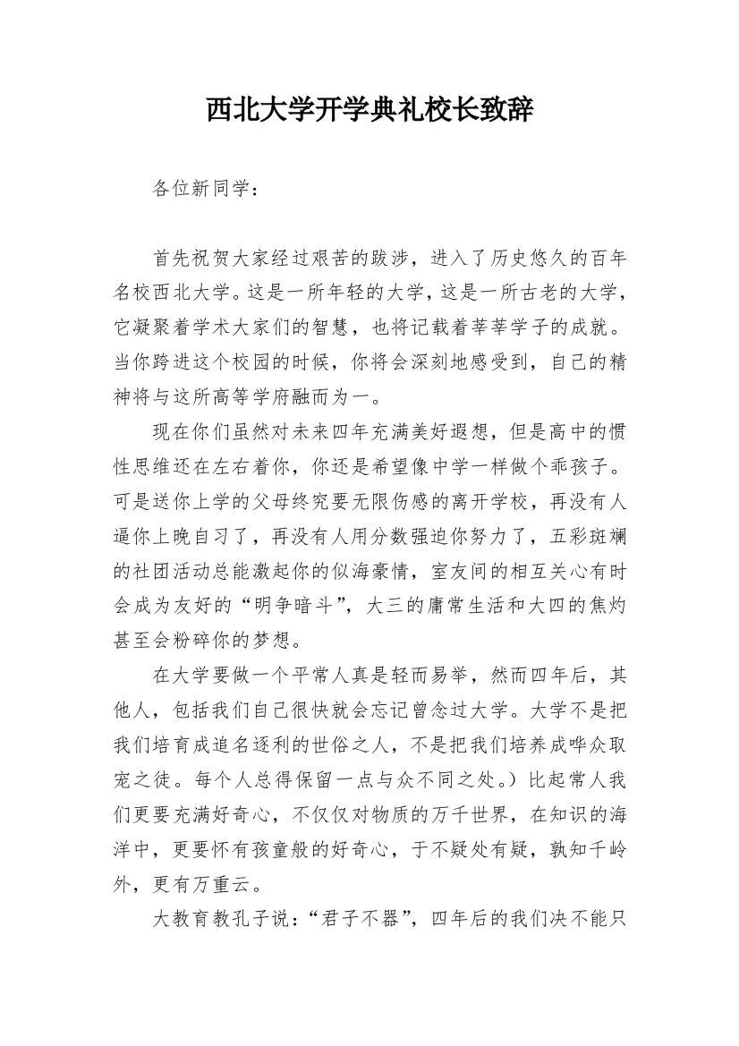 西北大学开学典礼校长致辞_1