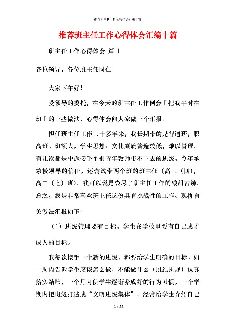 推荐班主任工作心得体会汇编十篇