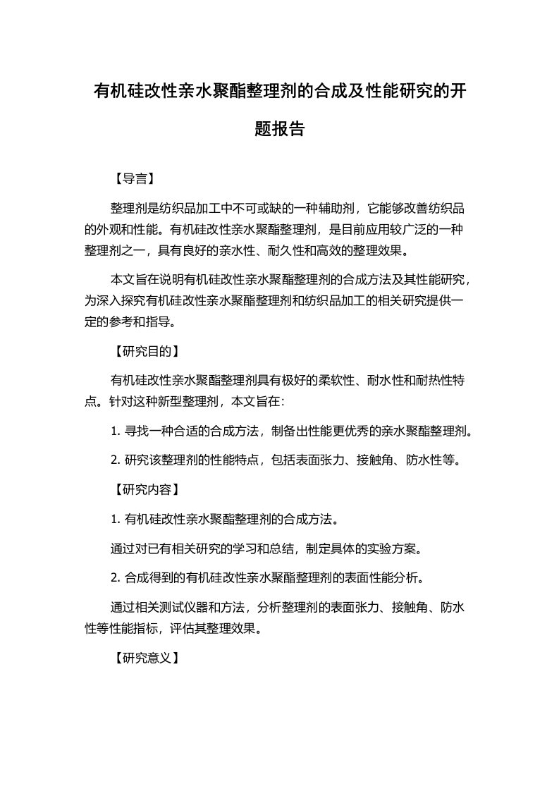 有机硅改性亲水聚酯整理剂的合成及性能研究的开题报告