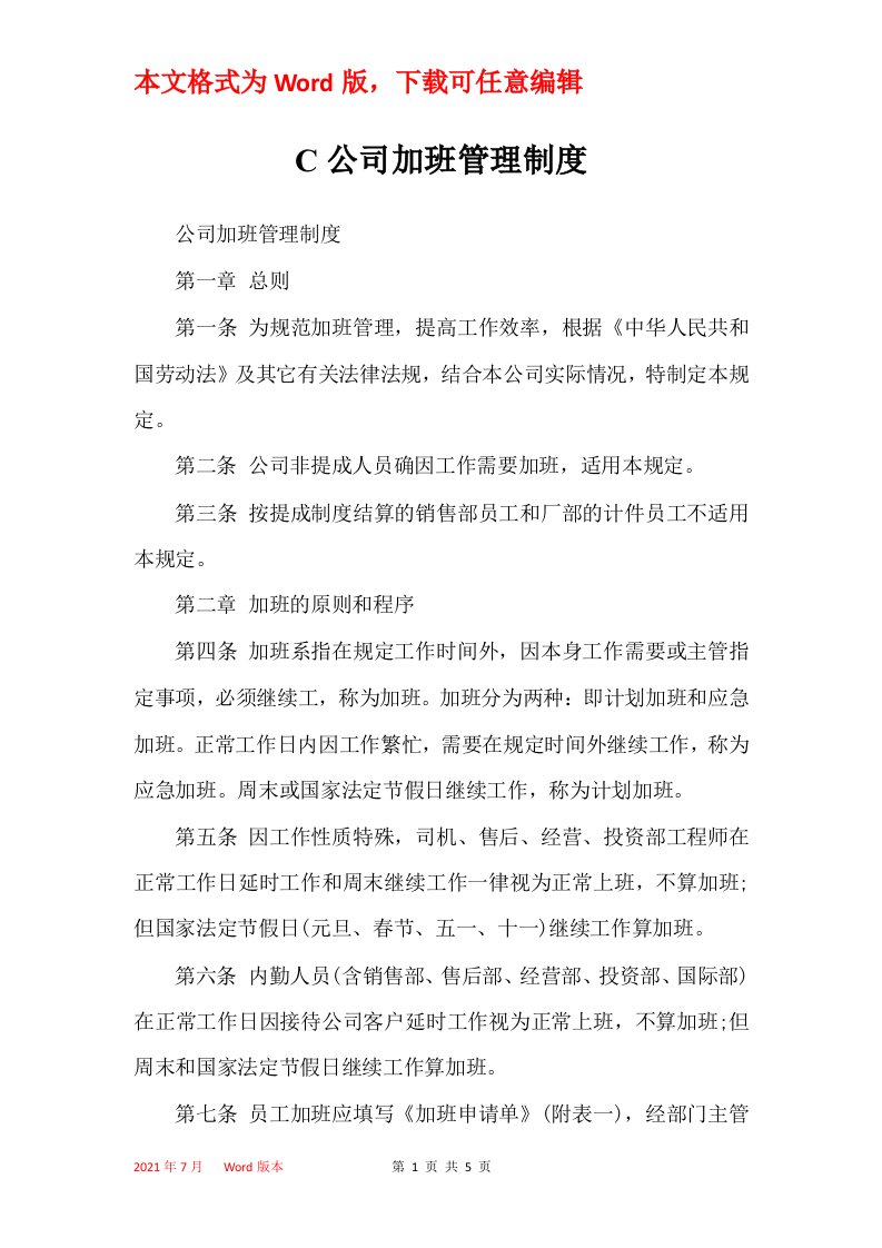 C公司加班管理制度