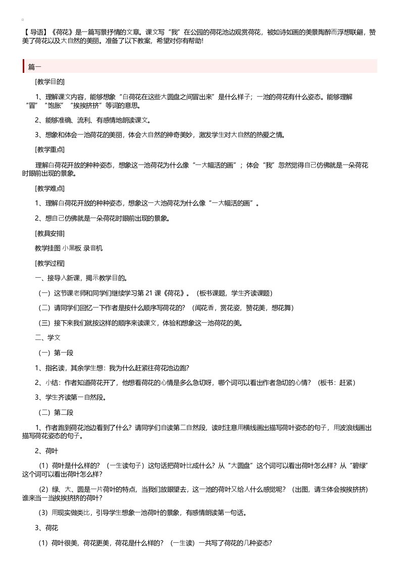 部编版小学三年级下册语文《荷花》教案三篇